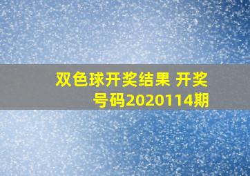 双色球开奖结果 开奖号码2020114期